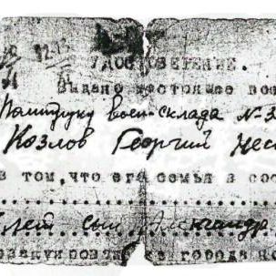 Удостоверение Г.Н. Козлова